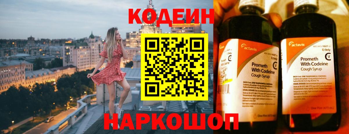 Заводоуковск  Кодеин напиток Lean (лин)  Кодеин Purple Drank  Вход с VPN 