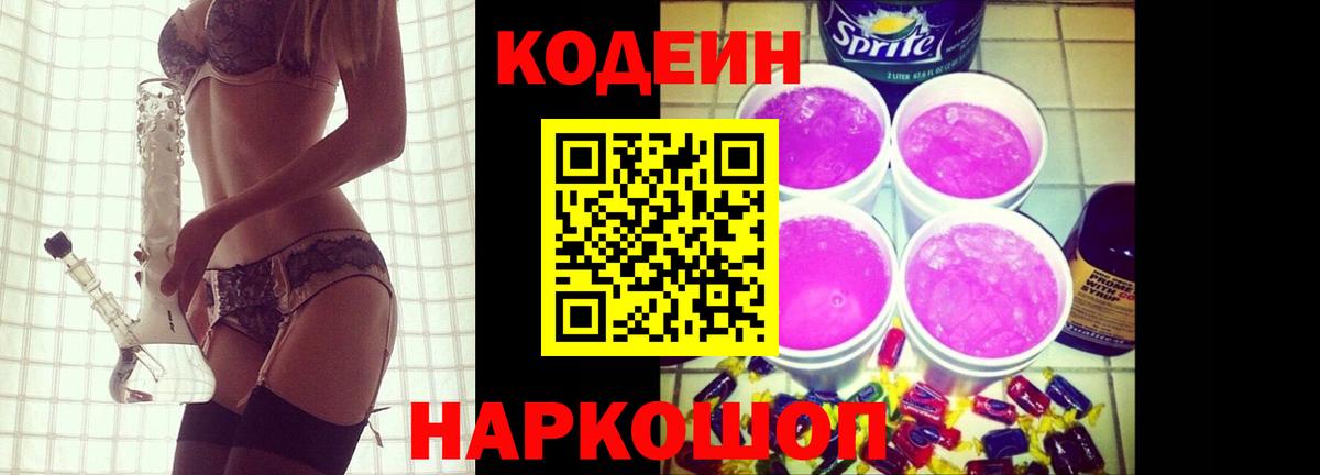 Кодеин Purple Drank Заводоуковск